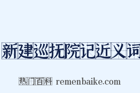 新建巡抚院记近义词是什么意思的图片